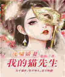 虎啸娇妻:我的猫先生