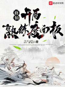 修仙:开局熟练度面板