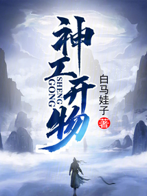 神工开物!