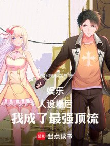 娱乐:人设塌后,我成了最强顶流