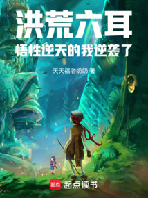 洪荒六耳,悟性逆天的我逆袭了