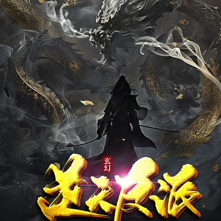 玄幻：逆天邪神