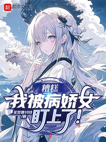 我被病娇女生