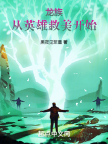 龙族:从英雄救美开始