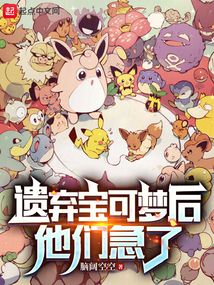 遗弃宝可梦后,他们急了