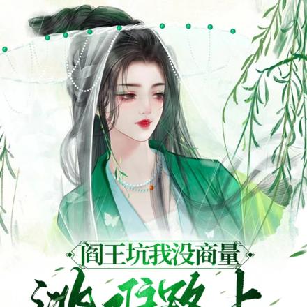 阎王坑我没商量,逃难路上致富忙
