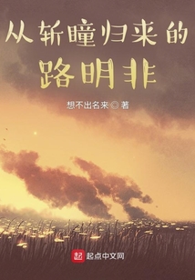 从斩瞳归来的路明非