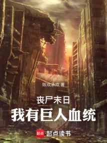丧尸末日:我有巨人血统