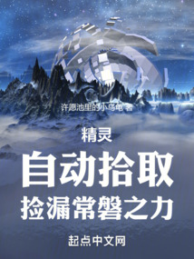 精灵:自动拾取,捡漏常磐之力