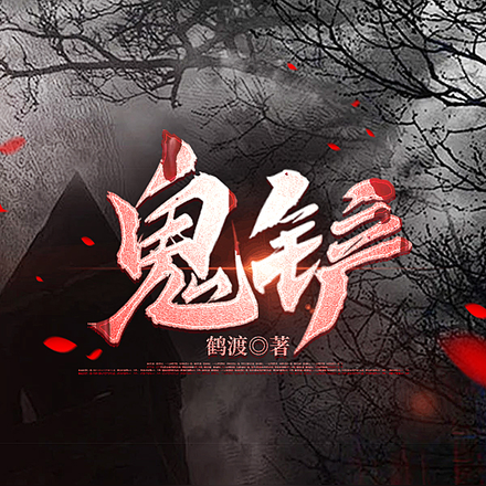 鬼铲