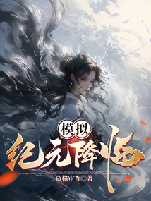 模拟:纪元降临