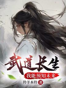 武道长生:我能预知未来