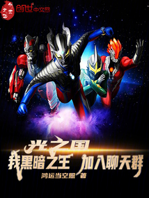 光之国:我黑暗之王,加入聊天群