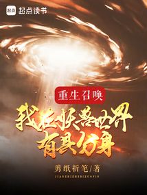 重生召唤:我在妖兽世界有具分身