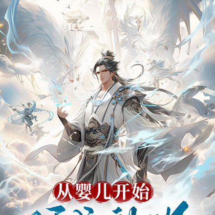 从婴儿开始,肝成神明!