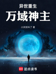 异世重生:万域神主