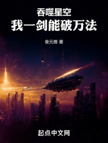 吞噬星空,我一剑能破万法