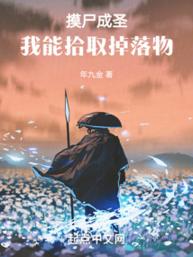 摸尸成圣:我能拾取掉落物