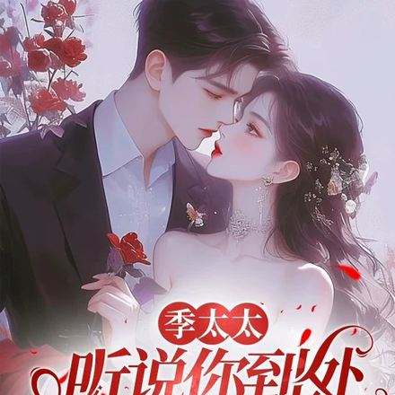 季太太,听说你到处说我死了