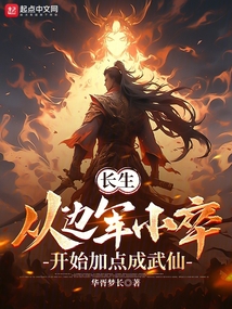 长生:从边军小卒开始加点成武仙