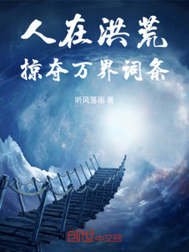 人在洪荒,掠夺万界词条