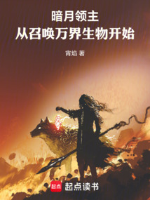 暗月领主:从召唤万界生物开始