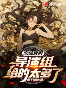 恋综直男?导演组给的太多了!