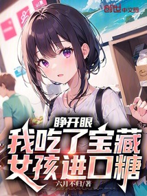 睁开眼,我吃了宝藏女孩进口糖