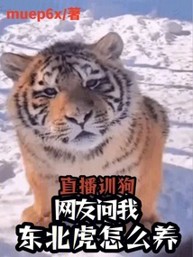 直播训狗:网友问我东北虎怎么养