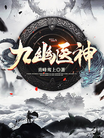 九幽医神