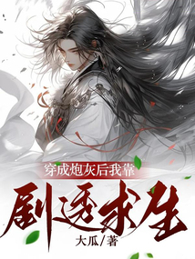 穿成炮灰后我靠剧透求生