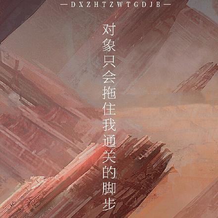 对象只会拖住我通关的脚步