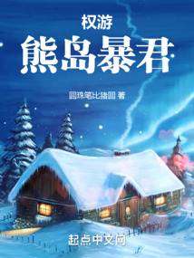 权游:熊岛暴君