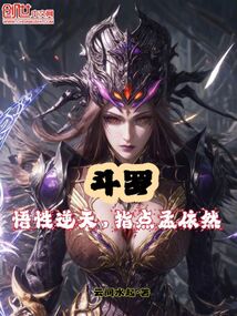 斗罗:悟性逆天,指点孟依然