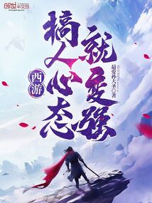 西游,搞人心态就变强