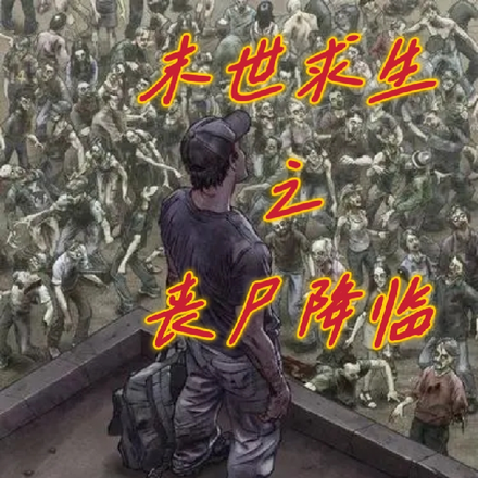 末世求生之丧尸降临