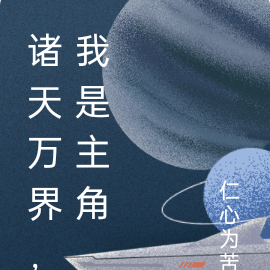 诸天万界，我是主角