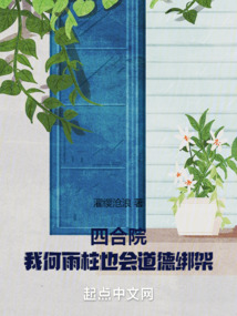 四合院:我何雨柱也会道德绑架