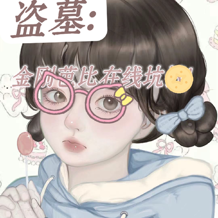 盗墓:金刚芭比在线坑钱!