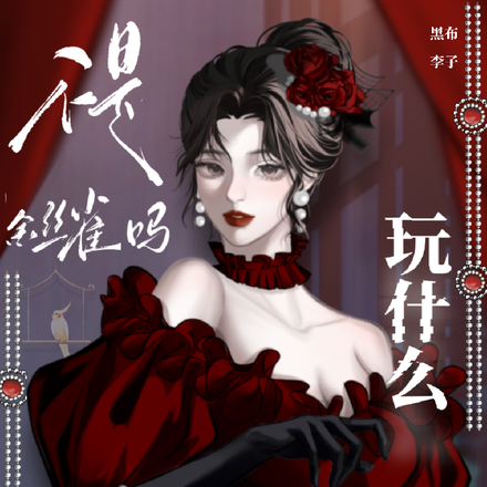 不是金丝雀吗?玩什么火葬场文学