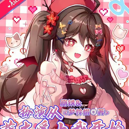 崩铁：扮演，从花火爱上我开始
