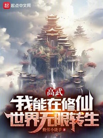 高武:我能在修仙世界无限转生
