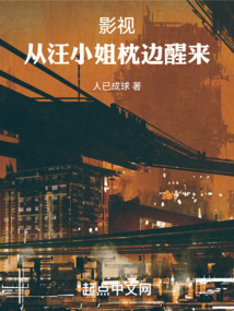影视,从汪小姐枕边醒来