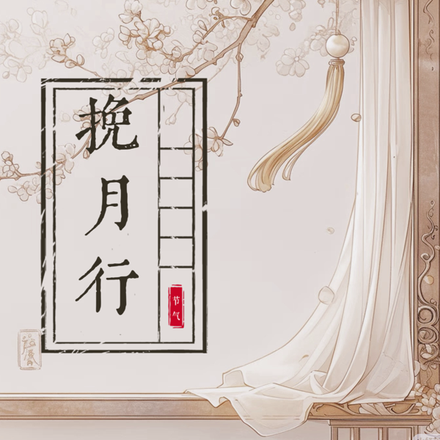 挽月行