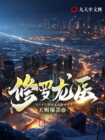 修罗龙医