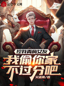 挖我青梅女友,我偷你家不过分吧