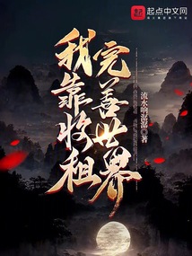 我靠收租完善世界