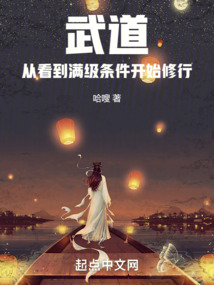 武道:从看到满级条件开始修行