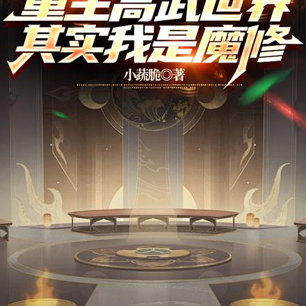 重生高武世界，其实我是魔修