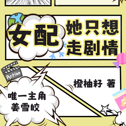 男主别沾边!女配她只想走剧情